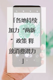 各地持续加力“两新”政策 释放消费潜力